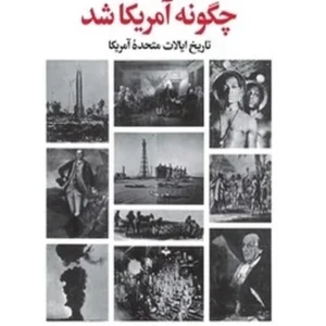 آمریکا چگونه آمریکا شد
