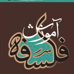 کتاب آمورش فلسفه 1