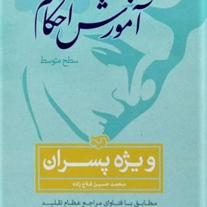 کتاب آموزش احکام ویژه پسران (سطح متوسطه)