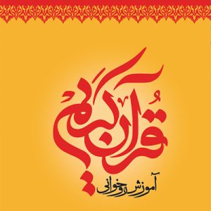 کتاب آموزش روخوانی 1