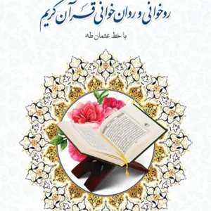 کتاب آموزش روخوانی و روان خوانی قرآن کریم