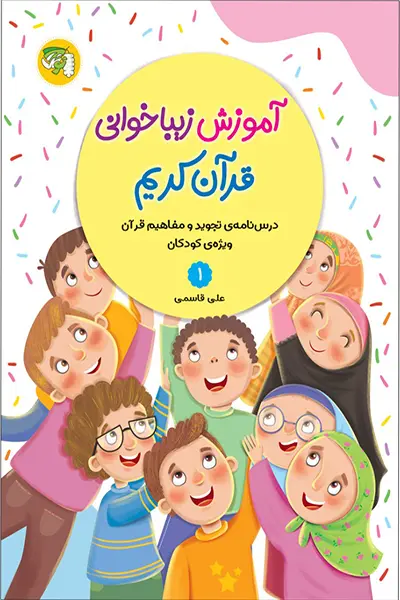آموزش زیبا خوانی قرآن کریم 1 کتاب آموزش زیبا خوانی قرآن کریم 1