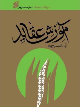 کتاب آموزش عقاید مصباح یزدی