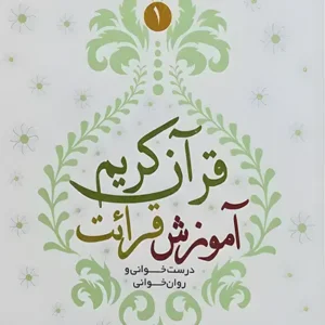 کتاب آموزش قرائت قرآن کریم 1