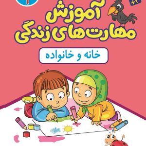 آموزش مهارت های زندگی جلد1 (خانه و خانواده)