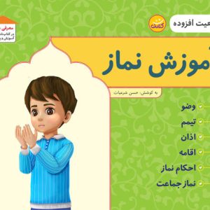 کتاب آموزش نماز واقعیت افزوده