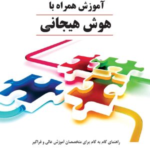 کتاب آموزش همراه با هوش هیجانی