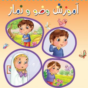 کتاب آموزش وضو و نماز