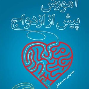 کتاب آموزش پیش از ازدواج