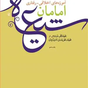 کتاب آموزه های اخلاقی رفتاری امامان
