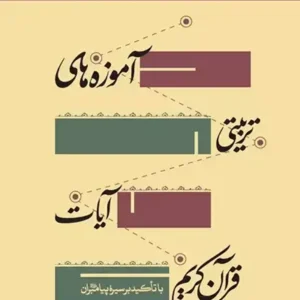 کتاب آموزه های تربیتی آیات قرآن کریم