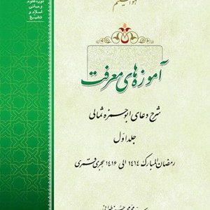 آموزه های معرفت: شرح دعای ابوحمزه ثمالی (دوره 4 جلدی)