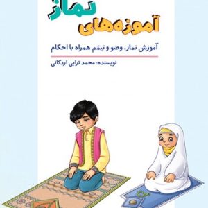 کتاب آموزه های نماز