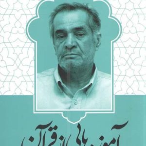 کتاب آموزه هایی از قرآن
