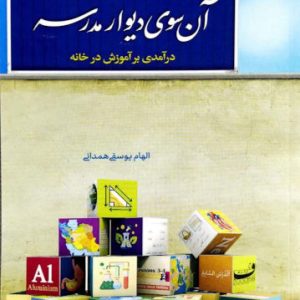 آن سوی دیوار مدرسه