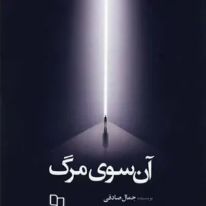 کتاب آن سوی مرگ