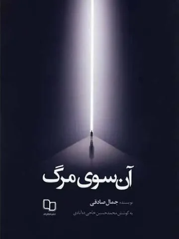 کتاب آن سوی مرگ