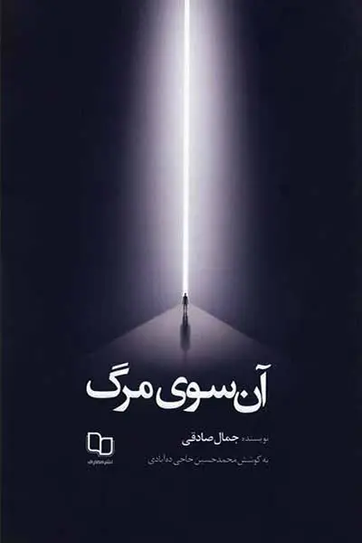 آن سوی مرگ کتاب آن سوی مرگ