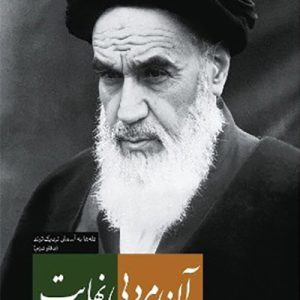 کتاب آن مرد بی نهایت