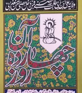کتاب آن چهارده روز