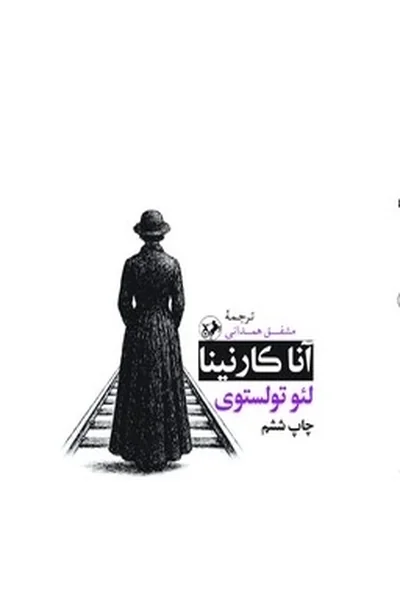 آناکارنینا-امیرکبیر آناکارنینا - تصویر 1