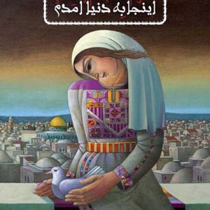 کتاب آنجا به دنیا آمدم، اینجا به دنیا آمدم