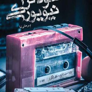 آنفولانزی نیویورکی