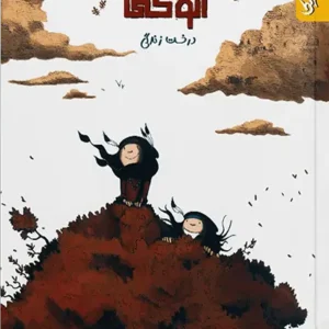 آنوکی 2: درخت زندگی (هیس کمیک)
