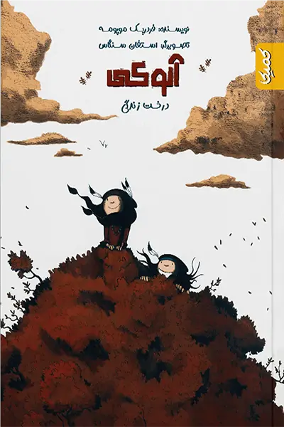 آنوکی درخت زندگی آنوکی 2: درخت زندگی (هیس کمیک) - تصویر 1