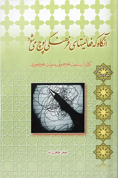 آنگاه که فعالیتهای فرهنگی پوچ می شود کتاب آنگاه که فعالیت های فرهنگی پوچ می شود