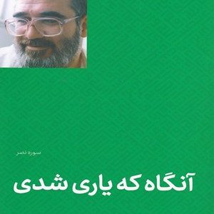 کتاب آنگاه که یاری شدی