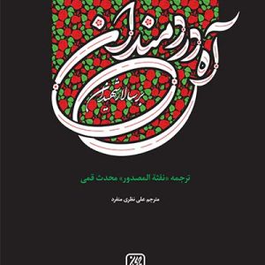 کتاب آه دردمندان بر سالار شهیدان