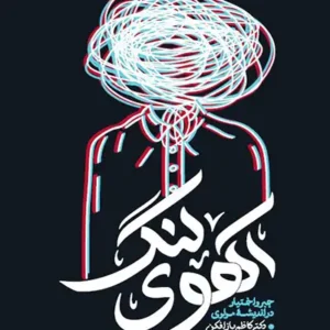 کتاب آهوی لنگ