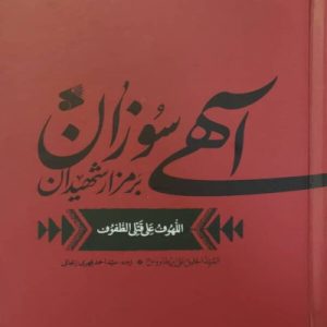 کتاب آهی سوزان بر مزار شهیدان