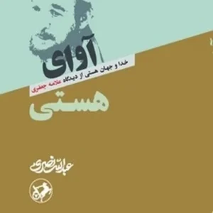 آوای هستی: خدا و جهان از دیدگاه علامه جعفری