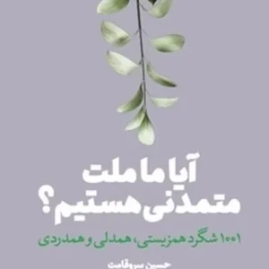آیا ما ملت متمدنی هستیم؟