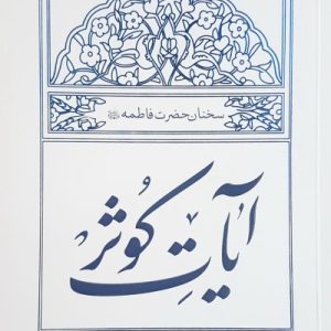 آیات کوثر: سخنان حضرت فاطمه سلام الله علیها