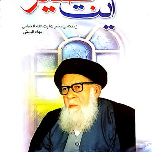 آیت بصیرت: زندگانی آیت ا.. بهاءالدینی