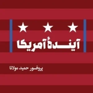 آینده آمریکا
