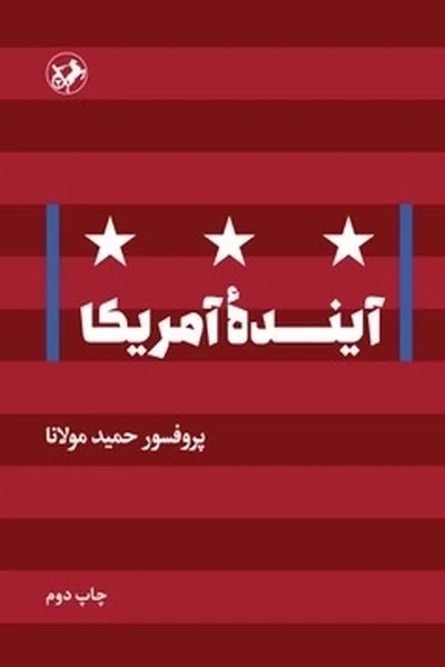 آینده-آمریکا آینده آمریکا - تصویر 1