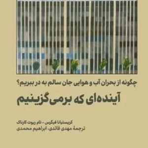 آینده ای که برمی گزینیم