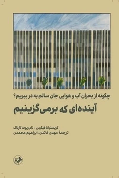 آینده-ای-که-برمی-گزینیم آینده ای که برمی گزینیم - تصویر 1