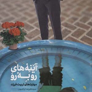 کتاب آینه های روبرو