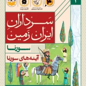 سرداران ایران زمین 2: سورنا؛ آینه های سورنا