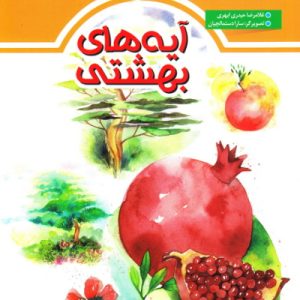 آیه های بهشتی