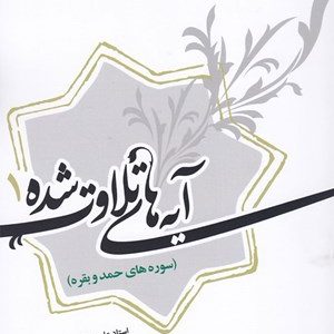 کتاب آیه های تلاوت شده