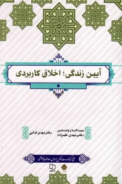 آیین زندگی اخلاق کاربردی 2 کتاب آیین زندگی اخلاق کاربردی 2