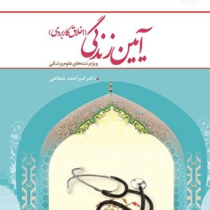 کتاب آیین زندگی1