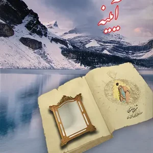 مثنوی درمانی؛ آیینه: نگاهی اجمالی به زندگی حضرت محمد (صل الله علیه و آله) با رویکرد کاربردی