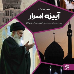 کتاب آیینه اسرار